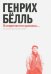 Я сопричастен времени... Эссе, лекции, выступления, интервью
