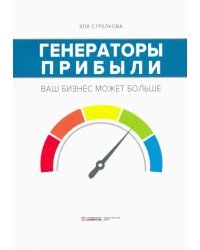 Генераторы прибыли. Ваш бизнес может больше