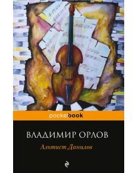 Альтист Данилов