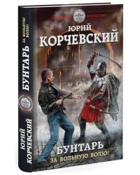 Бунтарь. За вольную волю!