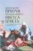 Евангельские притчи Господа нашего Иисуса Христа. С толкованиями святых отцов и учителей церковных