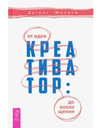 Креативатор. От идеи до воплощения