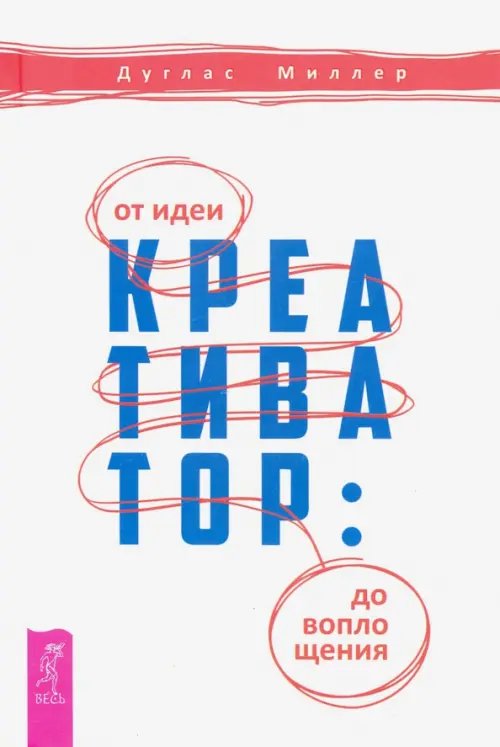 Стратегия победителя Креативатор. От идеи до воплощения