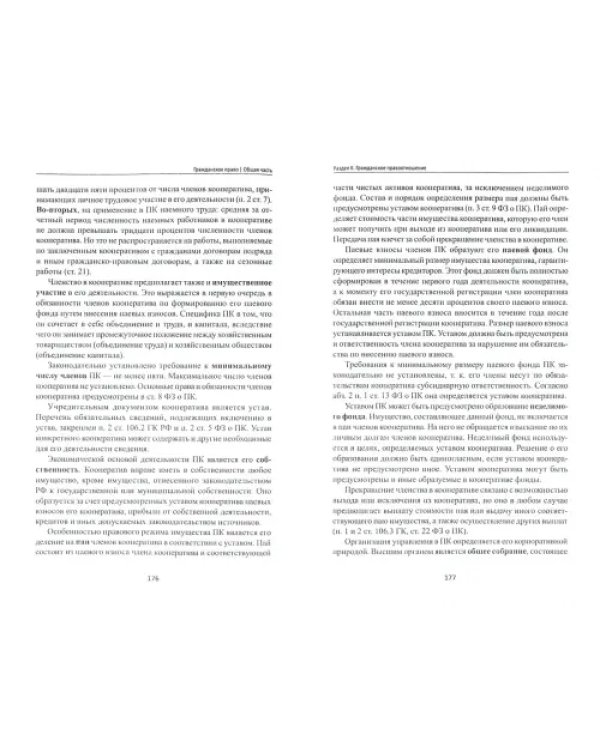 Гражданское право. Общая часть. Учебник