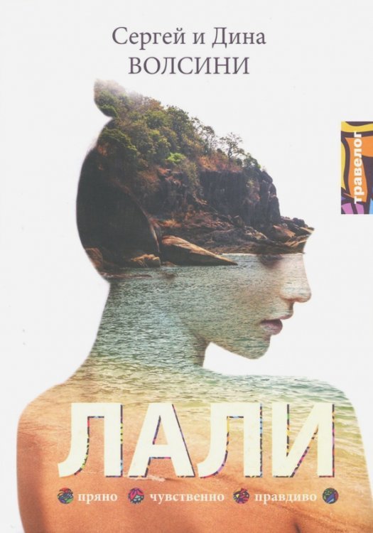 Обложка книги «Лали» — Волсини Сергей, Волсини Дина, ISBN 9785000370032
