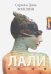 Обложка книги «Лали» — Волсини Сергей, Волсини Дина, ISBN 9785000370032