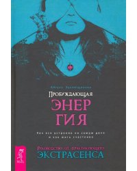 Пробуждающая энергия. Как все устроено на самом деле и как жить счастливо