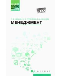 Менеджмент. Учебное пособие. ФГОС