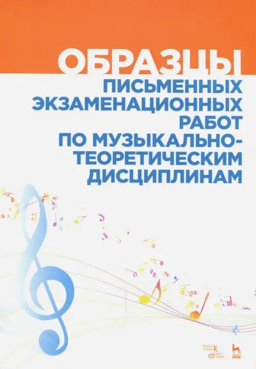 Учебники для вузов. Специальная литература Образцы письменных экзаменационных работ по музыкально-теоретическим дисциплинам. Уч-мет. пособие