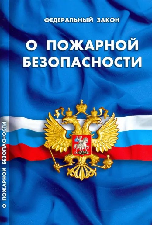 Федеральный закон &quot;О пожарной безопасности&quot;