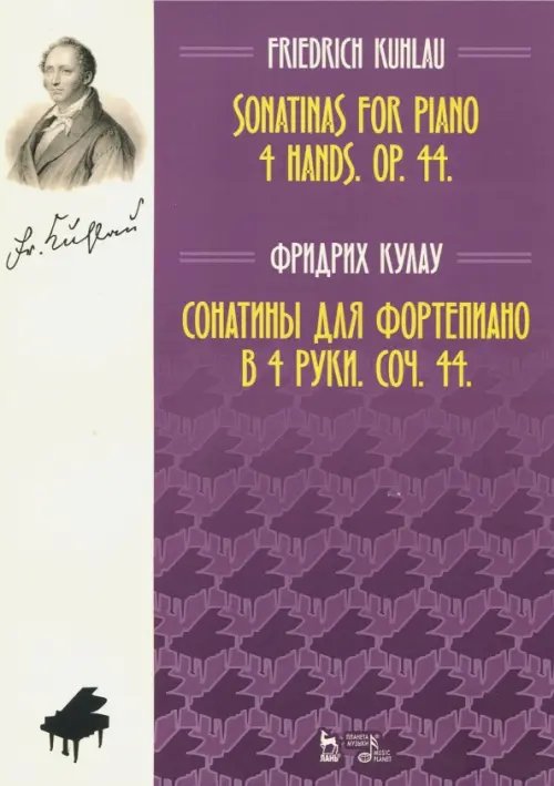Сонатины для фортепиано в 4 руки. Соч. 44. Ноты