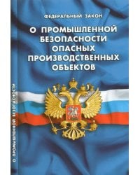 ФЗ "О промышленной безопасности опасных производственных объектов"