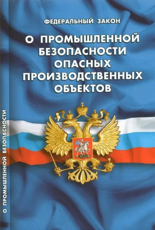 ФЗ "О промышленной безопасности опасных производственных объектов"
