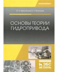 Основы теории гидропривода. Учебное пособие