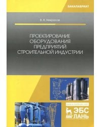 Проектирование оборудования предприятий строительной индустрии