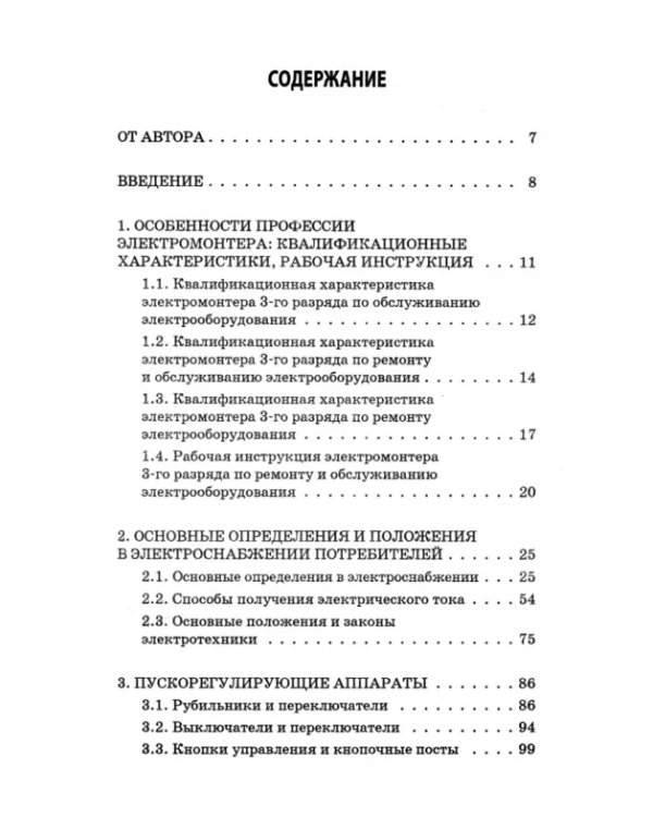 Электромонтер строительных объектов. Учебное пособие. ФГОС
