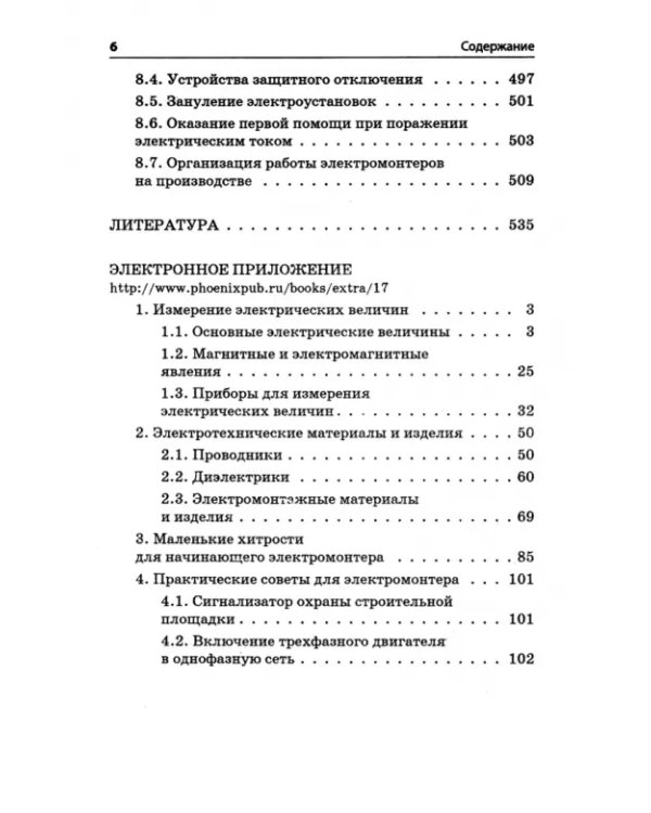 Электромонтер строительных объектов. Учебное пособие. ФГОС