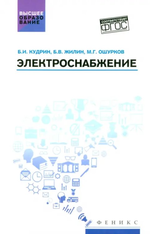 Высшее образование Электроснабжение. Учебник