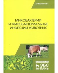Микобактерии и микобактериальные инфекции животных