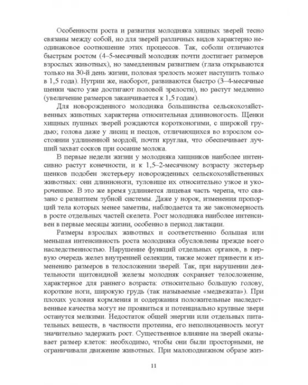 Дополнительное изображение книги «Практическое руководство по звероводству и кролиководству»