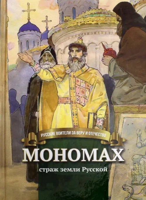 Русские воители за веру и Отечество Мономах страж земли Русской