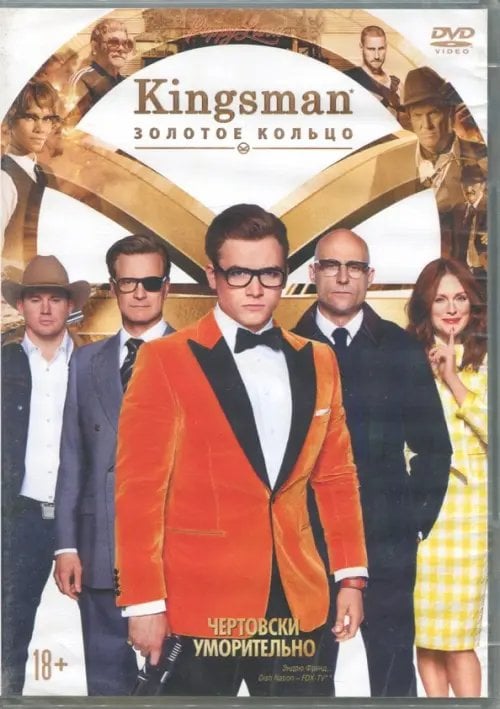 DVD. Kingsman: Золотое кольцо DVD. Kingsman: Золотое кольцо