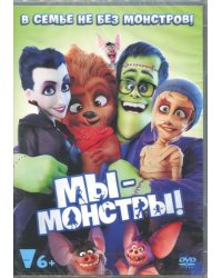 DVD. Мы – монстры