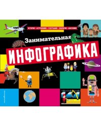 Занимательная инфографика