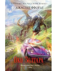 Око Золтара