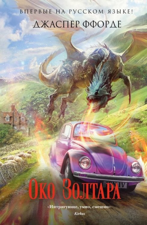 Последняя Охотница на драконов Око Золтара