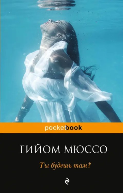 Pocket book Ты будешь там?