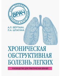 Хроническая обструктивная болезнь легких (ХОБЛ). Руководство для практических врачей
