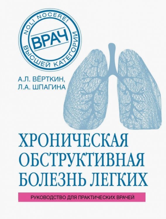 Хроническая обструктивная болезнь легких (ХОБЛ). Руководство для практических врачей