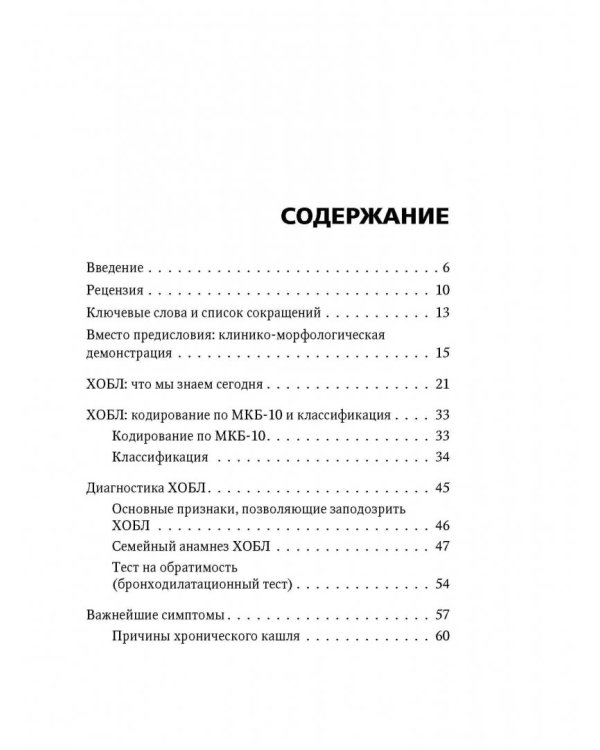 Хроническая обструктивная болезнь легких (ХОБЛ). Руководство для практических врачей