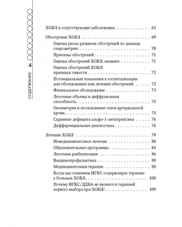 Хроническая обструктивная болезнь легких (ХОБЛ). Руководство для практических врачей