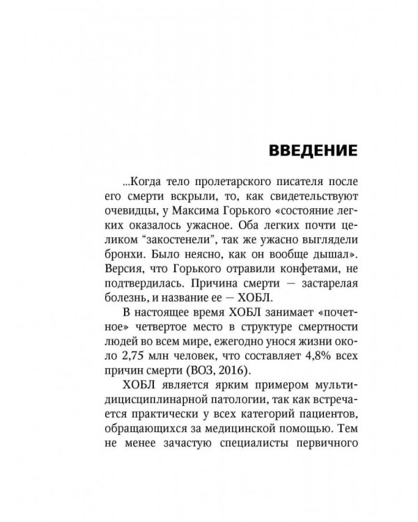 Хроническая обструктивная болезнь легких (ХОБЛ). Руководство для практических врачей