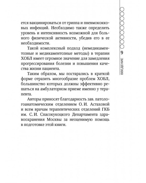 Хроническая обструктивная болезнь легких (ХОБЛ). Руководство для практических врачей