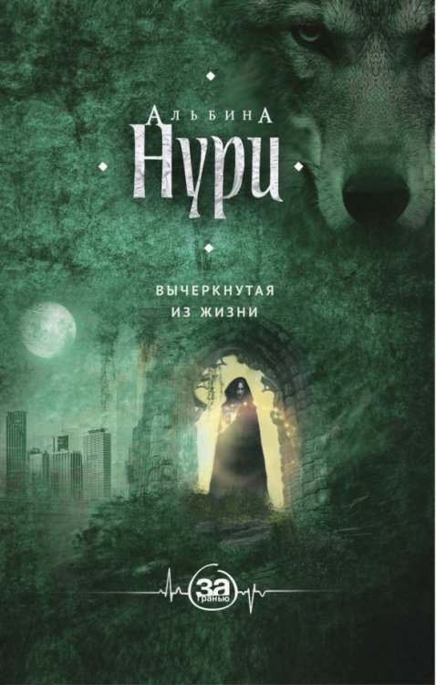 За гранью. Мистические триллеры А.Нури Вычеркнутая из жизни