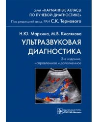 Ультразвуковая диагностика. Карманный атлас