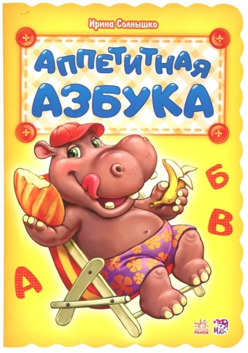 Азбука Аппетитная азбука