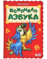Вежливая азбука