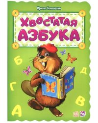 Хвостатая азбука