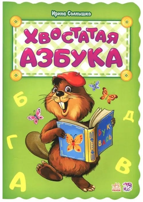 Азбука Хвостатая азбука