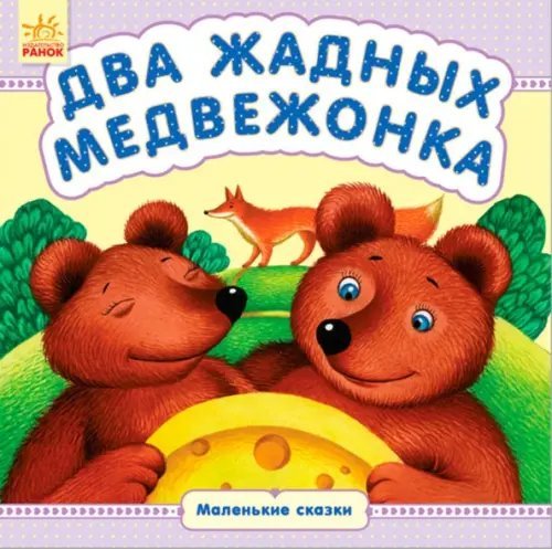 Два жадных медвежонка