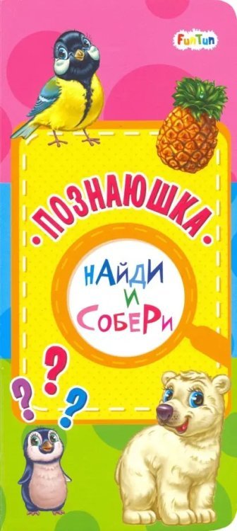 Найди и собери Познаюшка