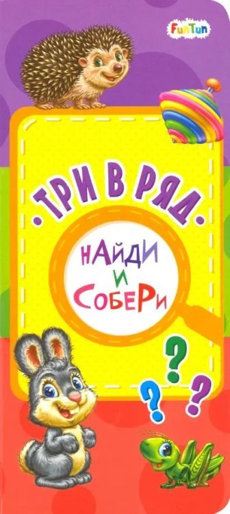 Найди и собери Три в ряд