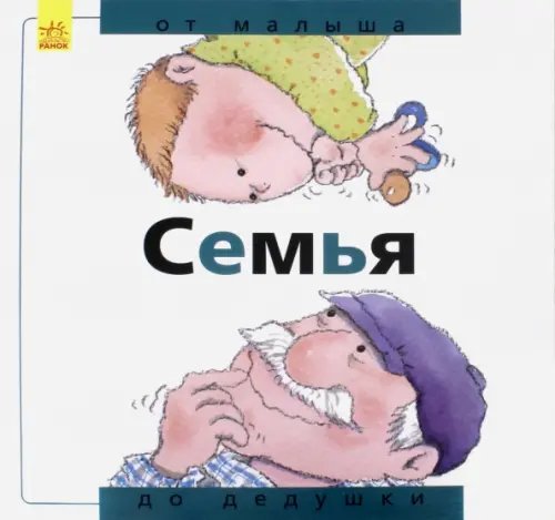 От...до Семья. От малыша до дедушки