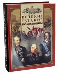 Великие русские полководцы