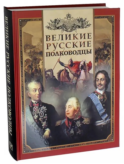 Подарочные издания. Великая Россия Великие русские полководцы