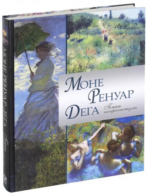 Подарочные издания. Шедевры живописи Моне. Ренуар. Дега. Гении импрессионизма